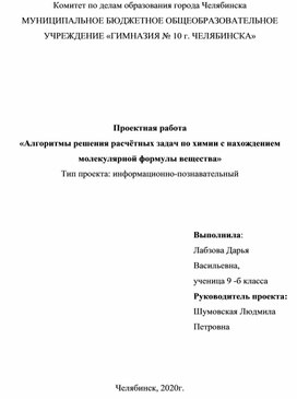 Проект по химии 9 класс "«Алгоритмы решения расчётных задач по химии с нахождением молекулярной формулы вещества»