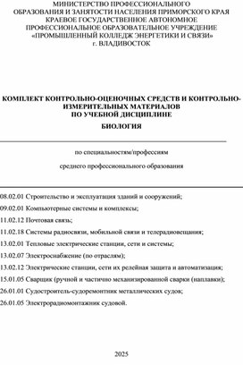 Обложка для материала КОМПЛЕКТ КОНТРОЛЬНО-ИЗМЕРИТЕЛЬНЫХ МАТЕРИАЛОВ ПО УЧЕБНОЙ ДИСЦИПЛИНЕ БИОЛОГИЯ