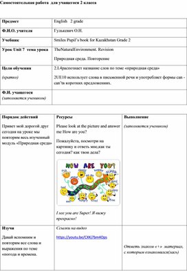 Самостоятельная работа для ученика 2 класса по теме "The Natural Environment. Revision"  для дистанционного обучения