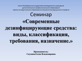 Обложка для материала Современные дезинфицирующие средства: виды, классификация, требования, назначение