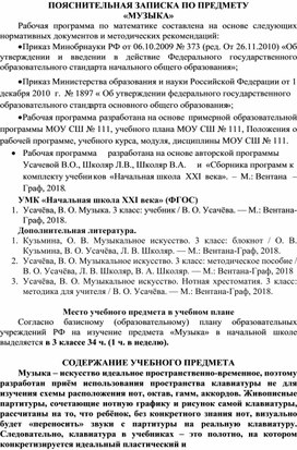 Пояснительная записка по предмету музыка 3 класс («Начальная школа 21 века»)