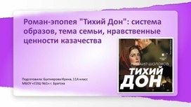 Обложка для материала Презентация к уроку литературы в 11 классе по теме "Тихий Дон, система образов..."