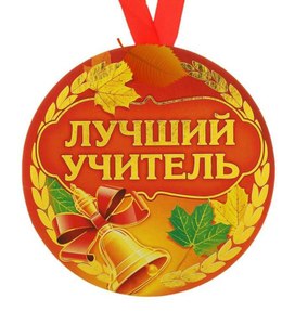 Обложка для материала лучший учитель