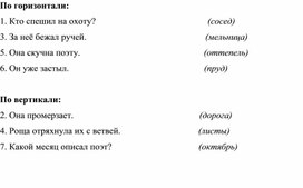 Кроссворд по стихотворению А. С. Пушкина "Осень"