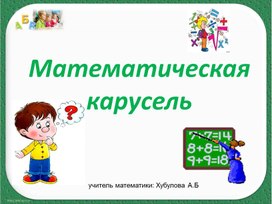 Математическая карусель