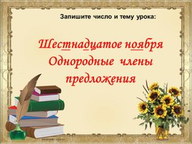 5 класс. Однородные члены предложения