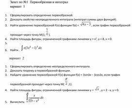 Обложка для материала Зачет по №1  Первообразная и интеграл