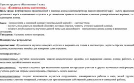 Обложка для материала Открытый урок по математике в 1 классе на тему Единица длины сантиметр.