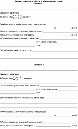 Проверочная работа "Понятие обыкновенной дроби", 5 класс