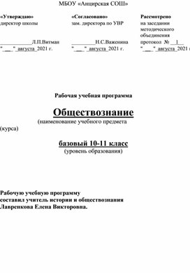 Рабочая программа по обществознанию 10-11 класс.