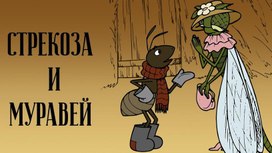 Обложка для материала Анализ басни И.А. Крылова «Стрекоза и Муравей». Интерактивная презентация