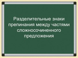 Обложка для материала Презентация "Разделительные знаки препинания между частями сложносочиненного предложения"