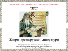 Тест "Жанры  древнерусской литературы" (дидактический материал по литературе для 9 класса)