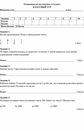Олимпиада по математике в 4 классе  КЛАССНЫЙ ТУР