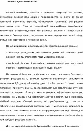 Обложка для материала Сховища даних і бази знань