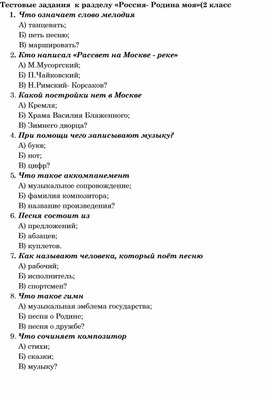 Тест для 2 класса к разделу "Россия - Родина моя"