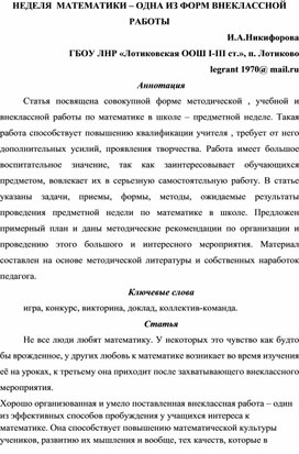 Обложка для материала Статья "Неделя математики - одна из форм внеклассной работы"