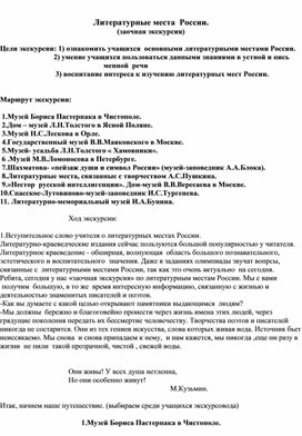 Обложка для материала Методическая разработка "Литературные места Россия"