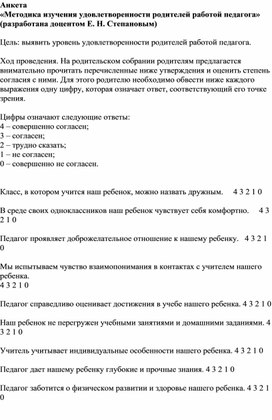 Методика изучения удовлетворенности родителей работой педагога