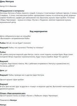Обложка для материала сценарий развлечения в детском саду.День Нептуна