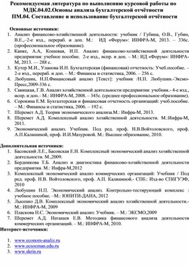 Обложка для материала Рекомендуемая литература по выполнению курсовой работы по  МДК.04.02.Основы анализа бухгалтерской отчётности ПМ.04. Составление и использование бухгалтерской отчётности