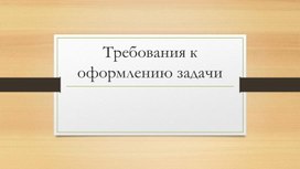 Презентация требования к оформлению тетради, типы задач, фонетический разбор