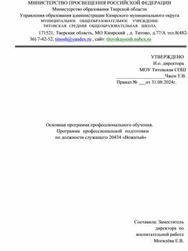 Обложка для материала Программа по профессиональному обучению "Вожатый"
