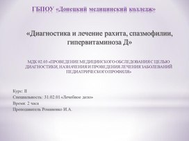 Презентация лекции «Диагностика и лечение рахита, спазмофилии, гипервитаминоза Д»