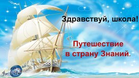 Сценарий мероприятия для первоклассников "Путешествие по стране Знаний",  урок Мира"