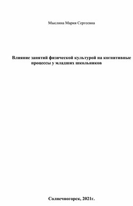 Статья-исследование "Влияние занятий физической культурой на когнитивные процессы у младших школьников"