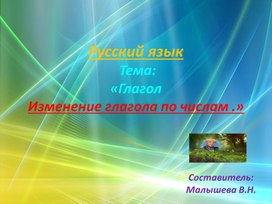 Обложка для материала презентация по русскому языку для 2 класса. Тема: " Изменение глагола по числам."