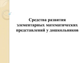 Презентация "Средства развития элементарных математических представлений у дошкольников" с использованием комплексной программы "Мате плюс"