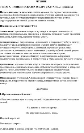 План-конспект урока. чтение 1 класс А. С. Пушкин "Сказка о царе Салтане... " Сказка о