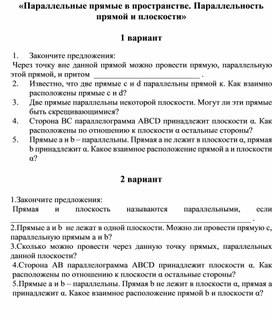 Математический диктант по теме "Параллельность прямых. Параллельность прямой и плоскости"