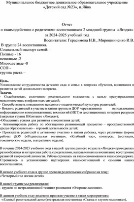 Обложка для материала Отчет о взаимодействии с родителями воспитанников 2 младшей группы "Ягодка" за 2024-2025 учебный год