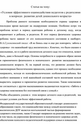Обложка для материала Статья на тему: «Условия эффективного взаимодействия педагогов с родителями в вопросах  развития детей дошкольного возраста»