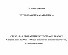 Обложка для материала Диссертация на тему: "Образ–Я" и его развитие средствами диалога