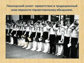 Обложка для материала Презентация "Пионерский салют"