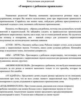 Обложка для материала Консультация для родителей : "Говорите с ребенком правильно 1"