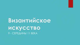 Византийское искусство 9-11 вв. Презентация к предмету "История изобразительного искусства"