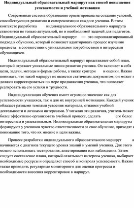 Обложка для материала Индивидуальный образовательный маршрут как способ повышения успеваемости и учебной мотивации