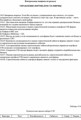 Обложка для материала Контрольные вопросы по разделу   УПРАВЛЕНИЕ ПОРТФЕЛЕМ СЗХ ФИРМЫ
