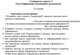 Обложка для материала Семінарське заняття 5 Тема 5 Інформація і комунікації в менеджменті