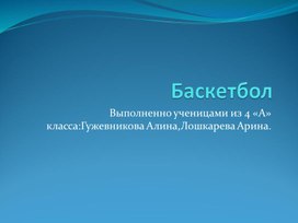 Презинтация по баскетболу