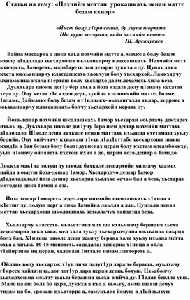 Статья на тему: «Нохчийн меттан  урокашкахь ненан матте безам кхиор»