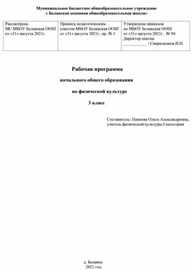 Рабочая программа основного общего образования по физической культуре для 3 класса