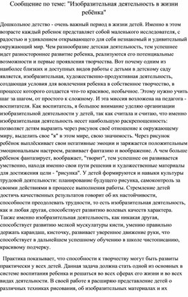 Обложка для материала Сообщение по теме" Изобразительная деятельность в жизни ребёнка"