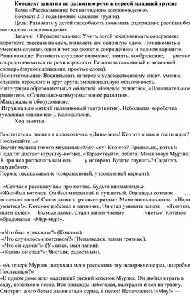 Обложка для материала Конспект занятия по развитию речи в первой младшей группе Тема: «Рассказывание без наглядного сопровождения». Возраст: 2-3 года (первая младшая группа).