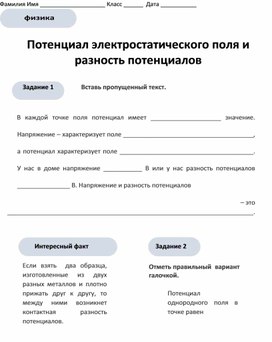 Обложка для материала Разработка урока "Потенциал электрического поля "10 класс