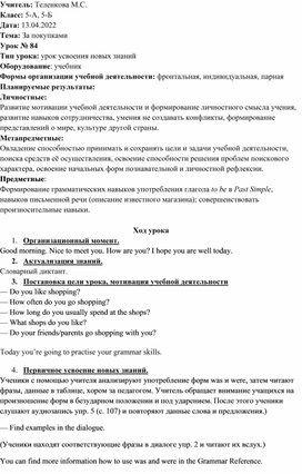 Конспект урока по английскому языку для 5 класса по теме:" За покупками" (УМК Spotlight)